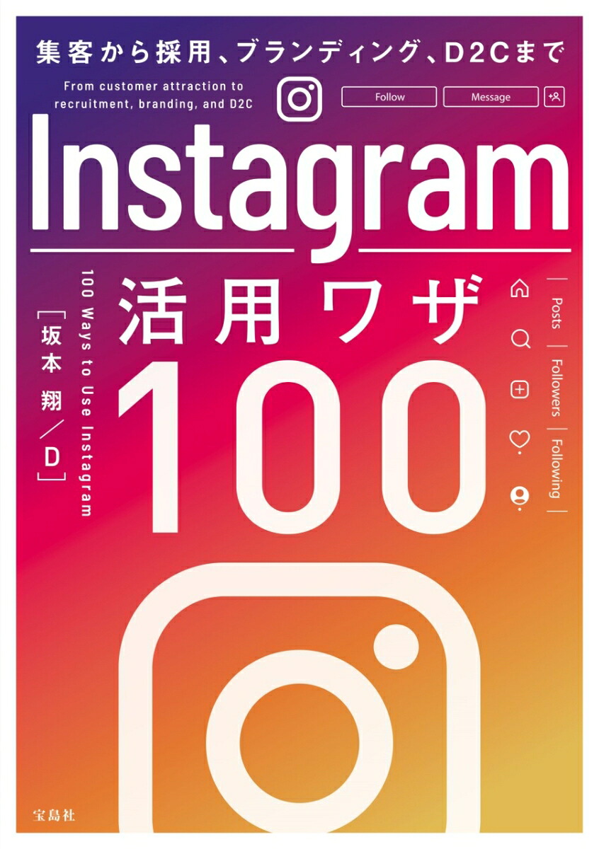 集客から採用、ブランディング、D2CまでInstagram活用ワザ100[坂本翔]