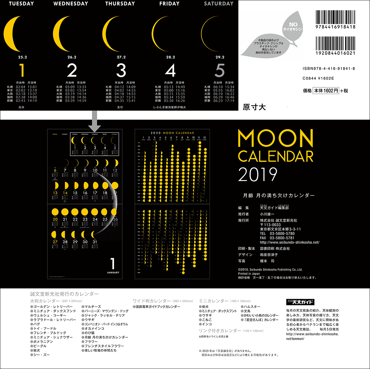 楽天ブックス 19年大判カレンダー 月齢 月の満ち欠けカレンダー 天文ガイド編集部 本