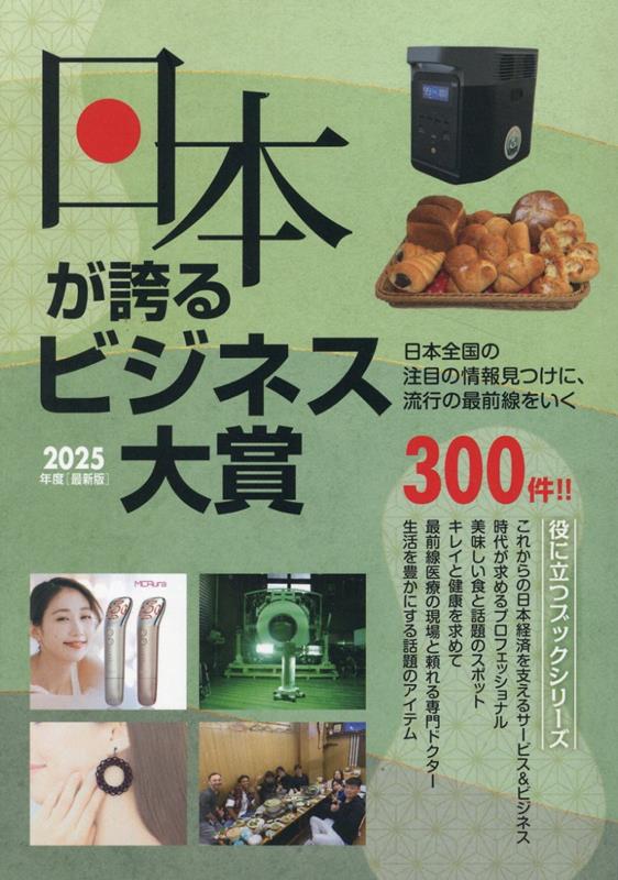 2025年度版日本が誇るビジネス大賞[株式会社ミスターパートナー]