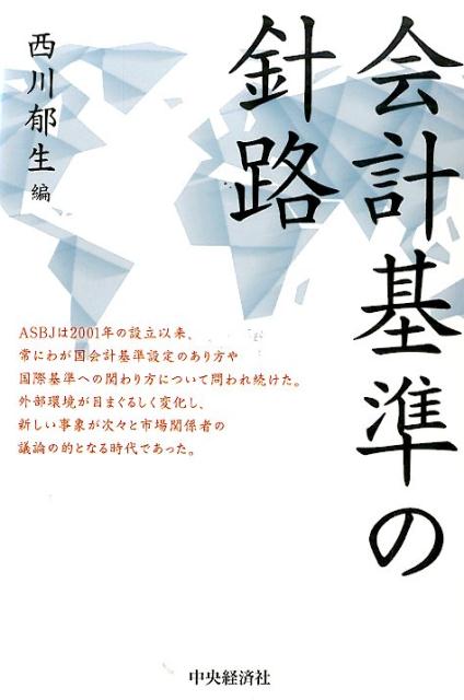 楽天ブックス: 会計基準の針路 - 西川郁生 - 9784502118418 : 本