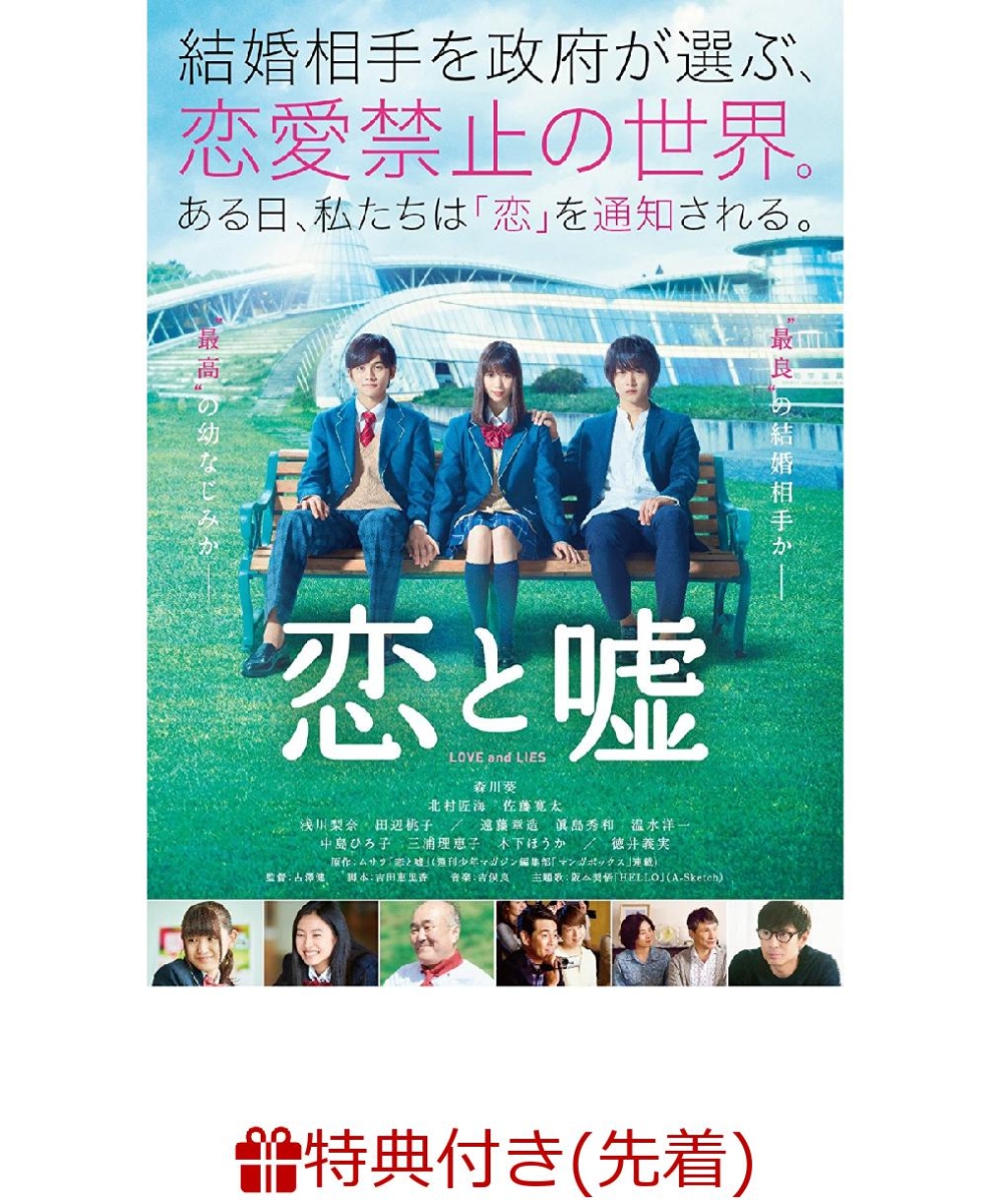 楽天ブックス: 【先着特典】恋と嘘 DVD(恋と嘘オリジナルレターセット