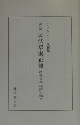 楽天ブックス: ボワソナード民法典資料集成（前期 1（前史・民法編纂局 
