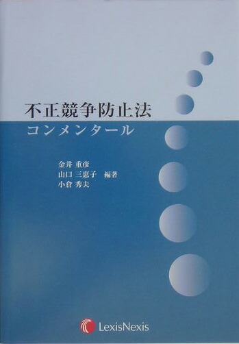 新版 不正競争防止法コンメンタール 新版 不正競争防止法コンメンタール | 小倉 秀夫, 高瀬 亜富