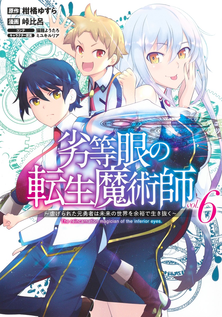 楽天ブックス 劣等眼の転生魔術師 6 虐げられた元勇者は未来の世界を余裕で生き抜く 峠 比呂 本