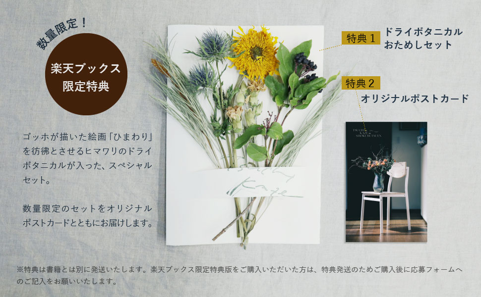 【楽天ブックス限定特典】ドライボタニカルフレッシュからドライへ移ろいの記録(ドライボタニカルお試しセット申し込みURL)[山崎由佳]