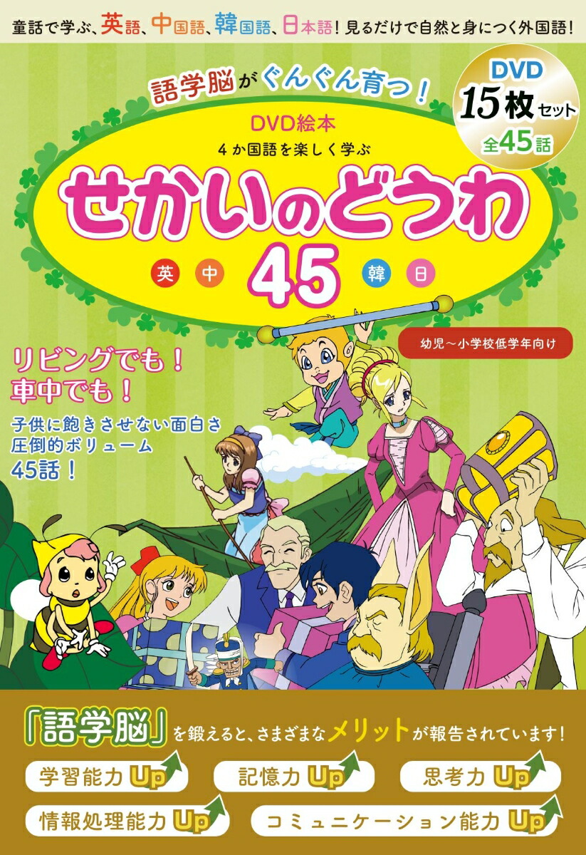 楽天ブックス: 語学脳がぐんぐん育つ！DVD絵本 4か国語を楽しく学ぶ せ 