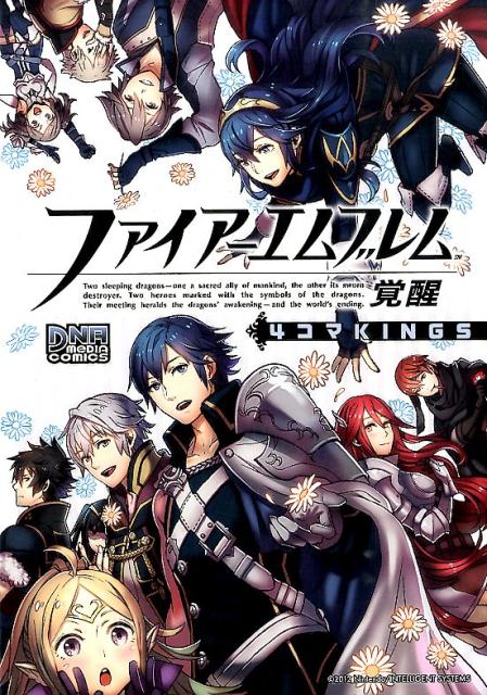 楽天ブックス ファイアーエムブレム覚醒4コマkings 本