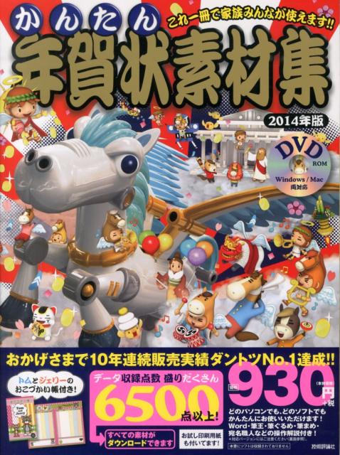 楽天ブックス かんたん年賀状素材集 14年版 技術評論社編集部 本