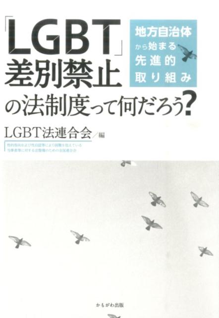 「LGBT」差別禁止の法制度って何だろう？地方自治体から始まる先進的取り組み[LGBT法連合会]