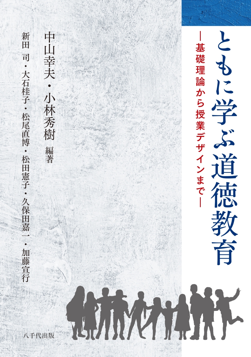 楽天ブックス: ともに学ぶ道徳教育 - 基礎理論から授業デザインまで