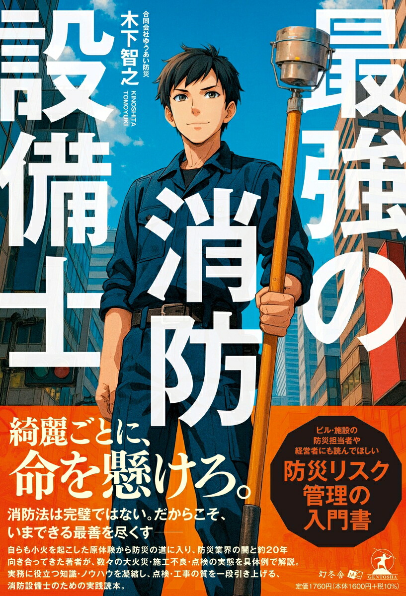 最強の消防設備士[木下智之]
