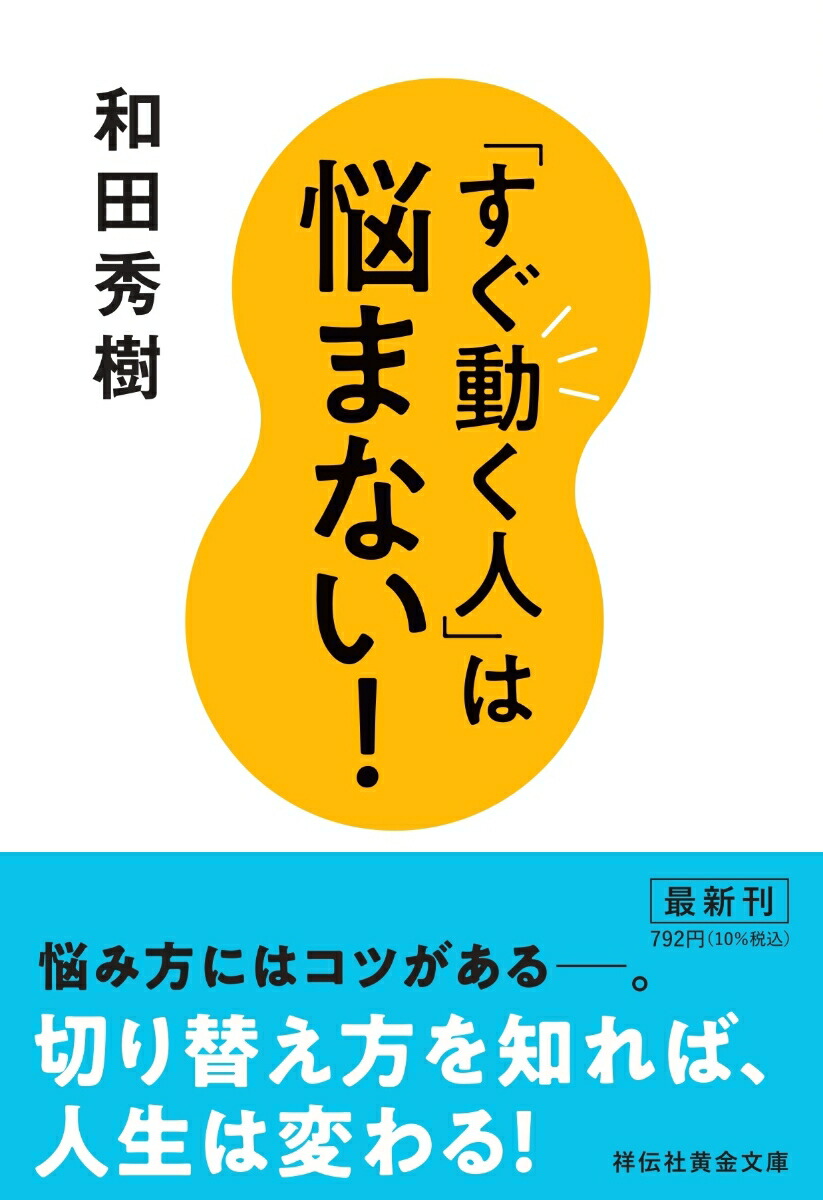 なぜか人生がうまくいく「優しい人」の科学／和田秀樹 - ライフスタイル