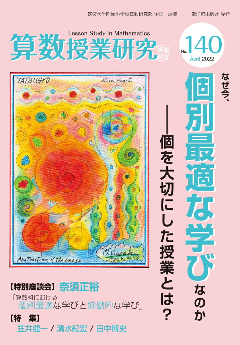 創刊第1号】「算数授業研究」誌 筑波大学附属小学校 - 参考書