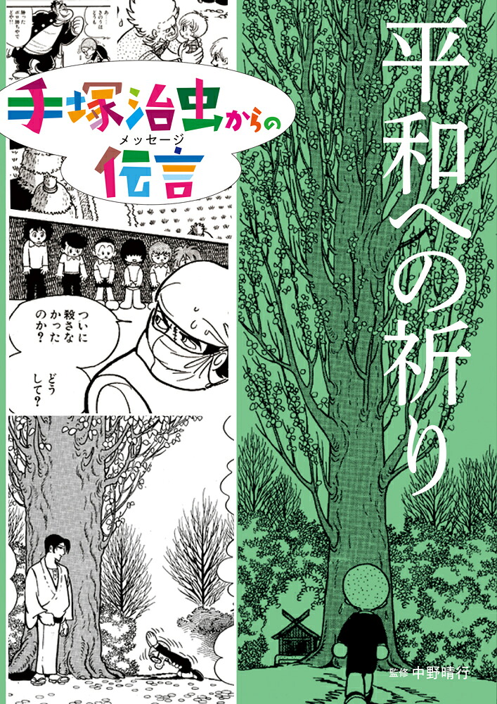 平和への祈り（手塚治虫からの伝言3）[手塚治虫]
