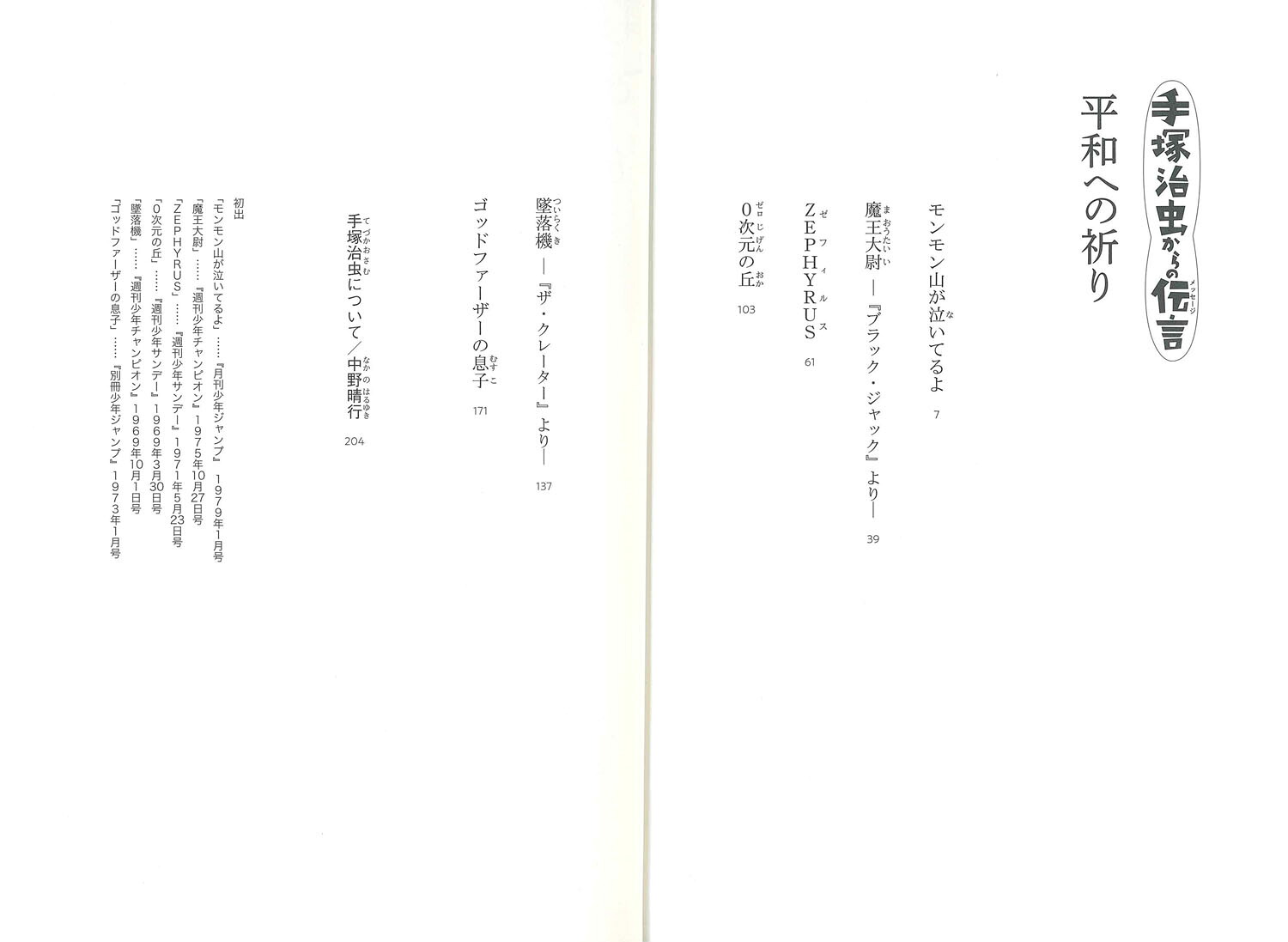 平和への祈り（手塚治虫からの伝言3）[手塚治虫]
