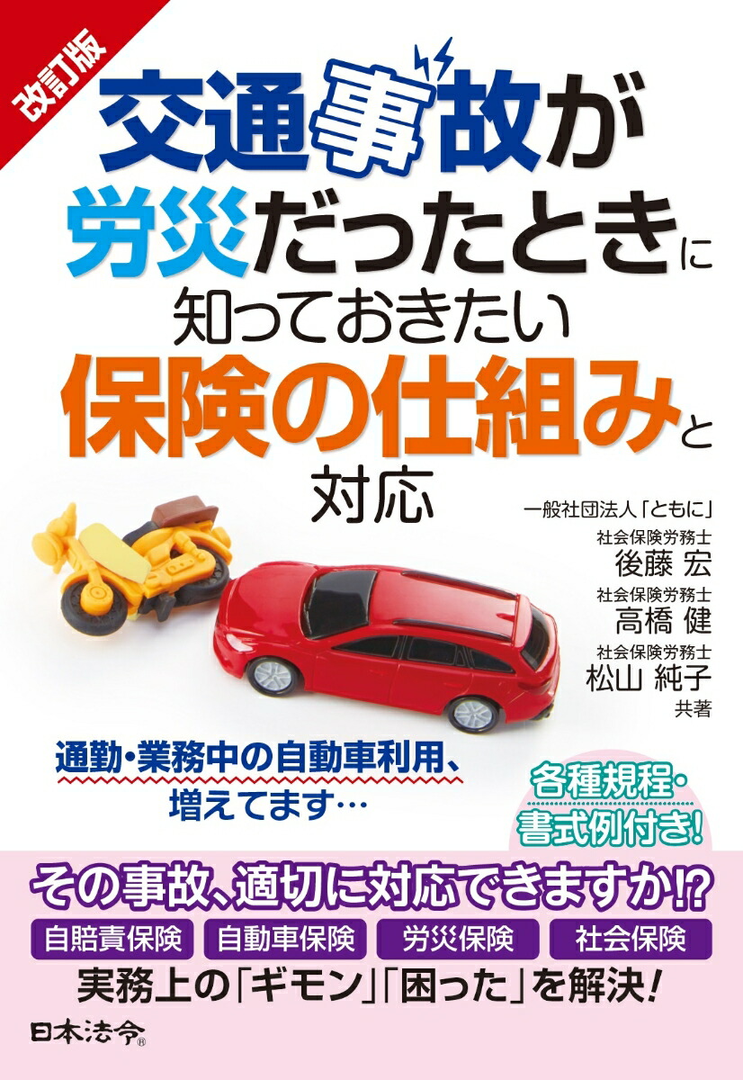 楽天ブックス 改訂版 交通事故が労災だったときに知っておきたい保険の仕組みと対応 後藤 宏 本