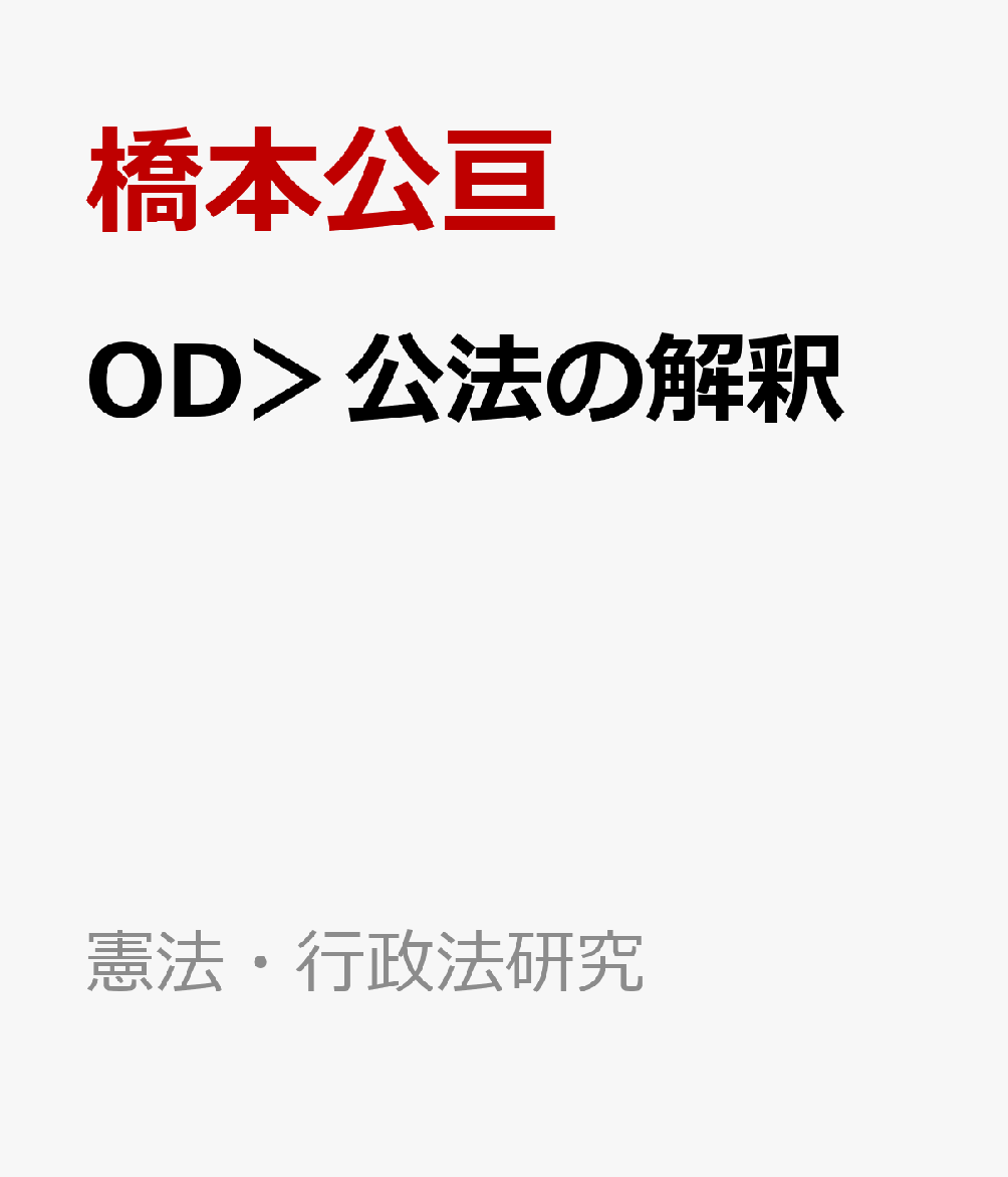 楽天ブックス OD＞公法の解釈 橋本公亘 9784641908420 本