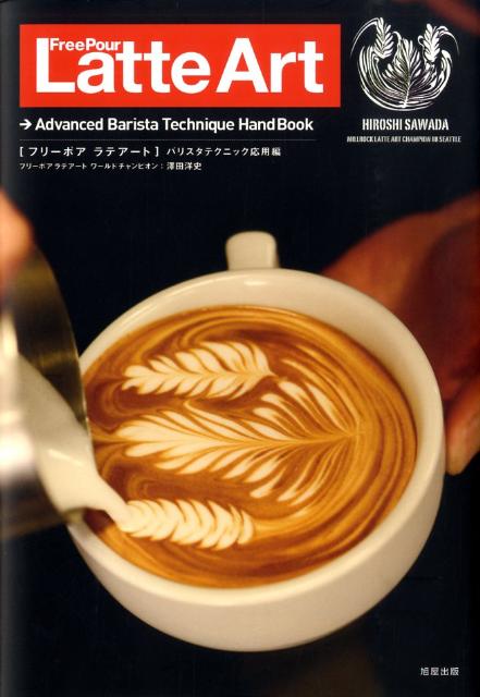 楽天ブックス フリーポアラテアート Advanced Barista Techniqu 澤田洋史 本