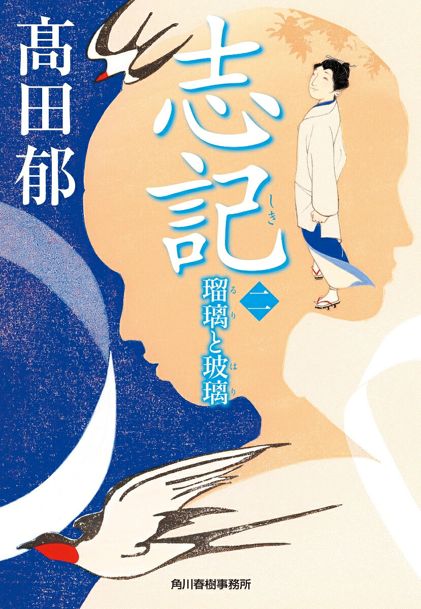 志記（二）瑠璃と玻璃（時代小説文庫たー19-36）[高田郁]