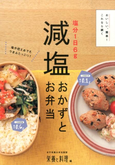 1食の塩分2g以下！500kcal減塩弁当』（村上 祥子
