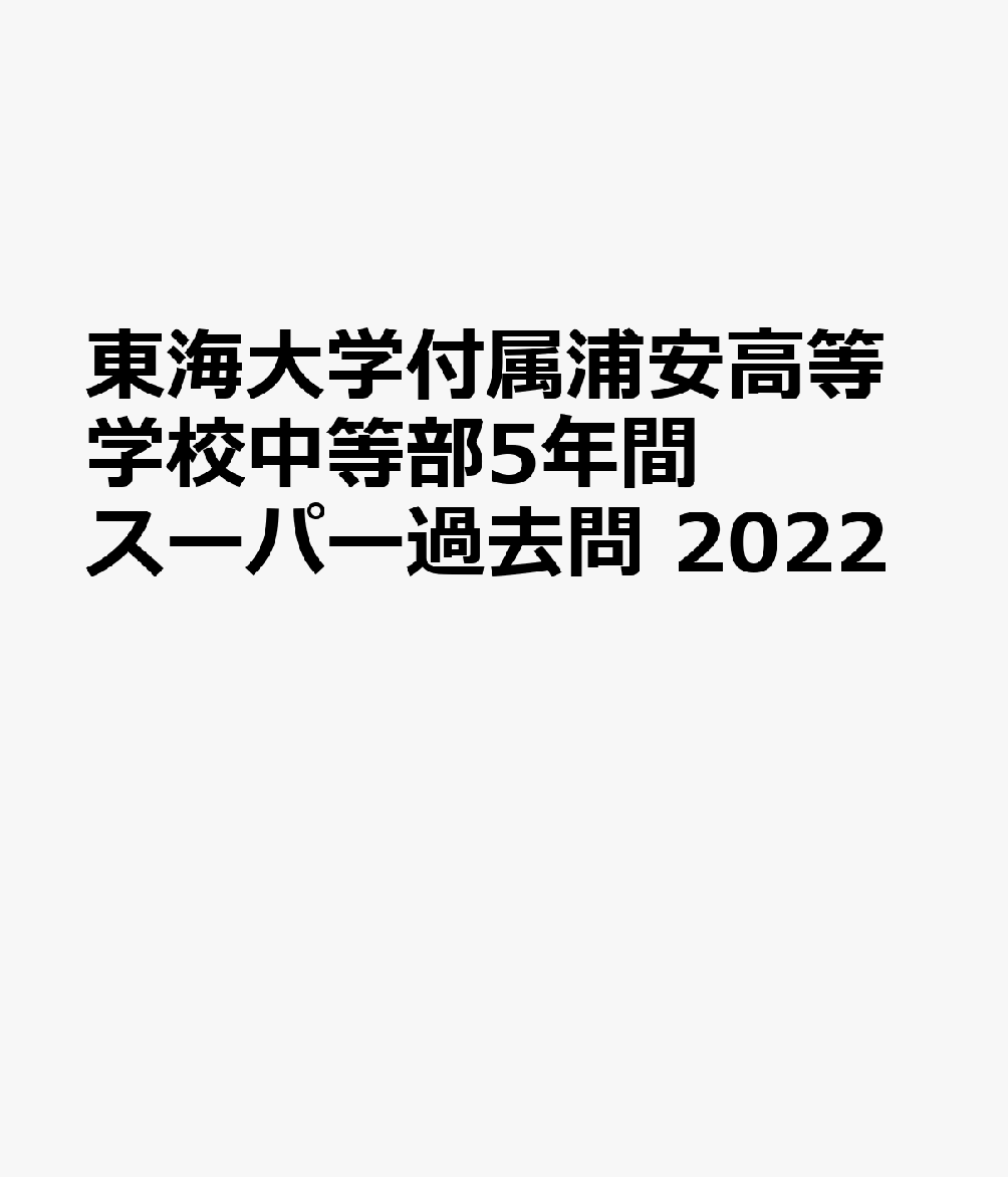 楽天ブックス 東海大学付属浦安高等学校中等部(2022年度用) 5年間スーパー過去問 9784799658420 本 楽天ブックス 東海大学付属浦安高等学校中等部(2022年度用) 5年間スーパー過去問 9784799658420 本
