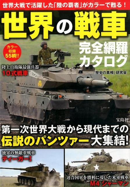 楽天ブックス: 世界の戦車完全網羅カタログ - カラー収録55輌 