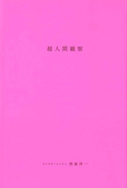 楽天ブックス 超人間観察 西森 洋一 本