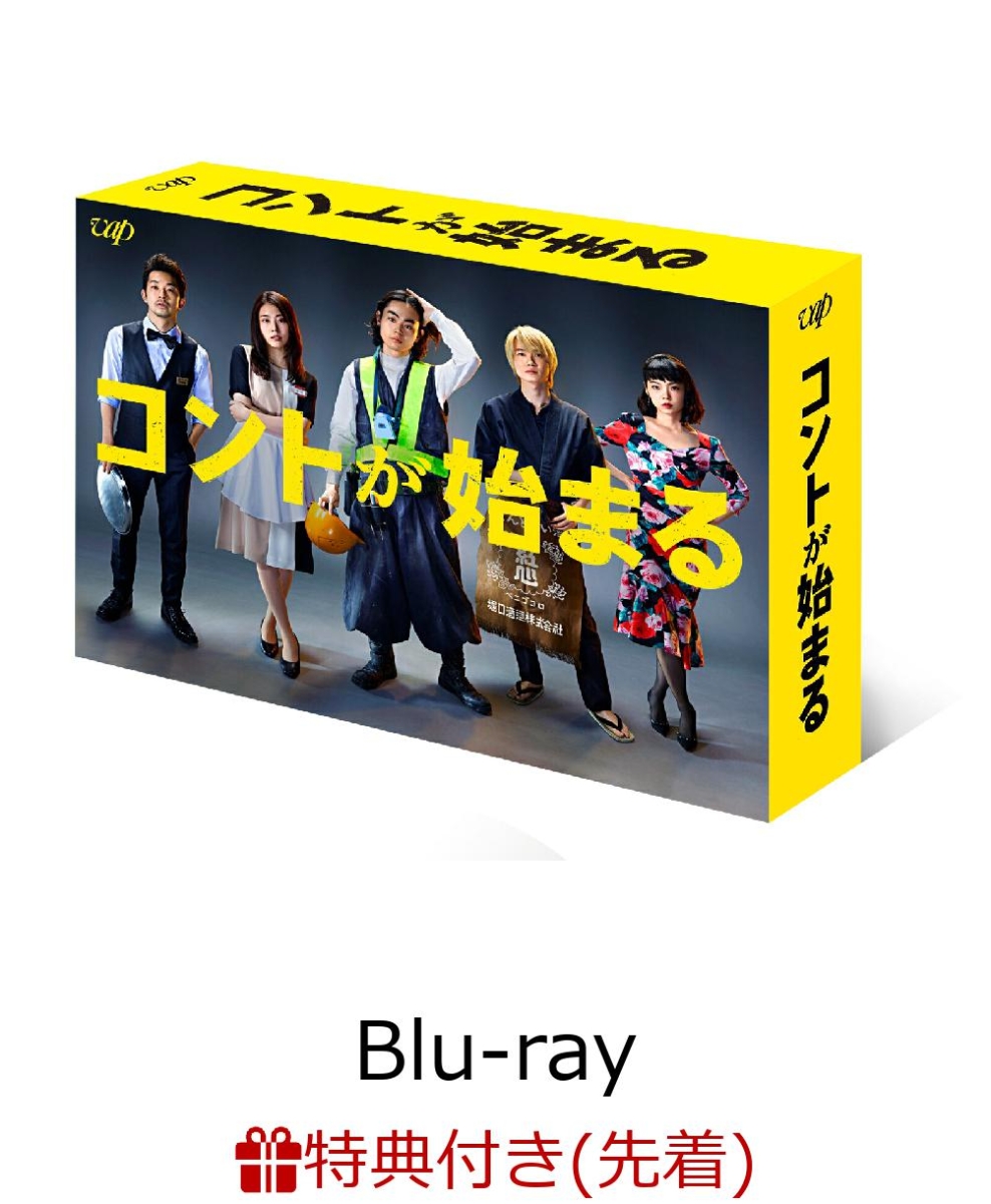 楽天ブックス 先着特典 コントが始まる Blu Ray Box Blu Ray ポストカード5枚セット 菅田将暉 Dvd