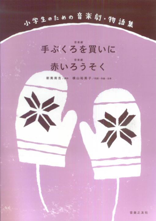 音楽劇「手ぶくろを買いに／赤いろうそく」（小学生のための音楽劇・物語集）[新美南吉]