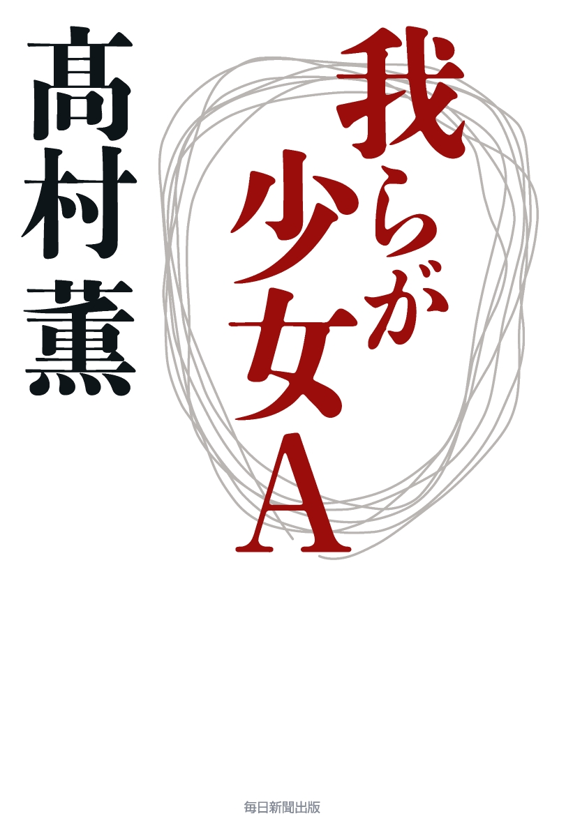 楽天ブックス 我らが少女a 高村薫 本