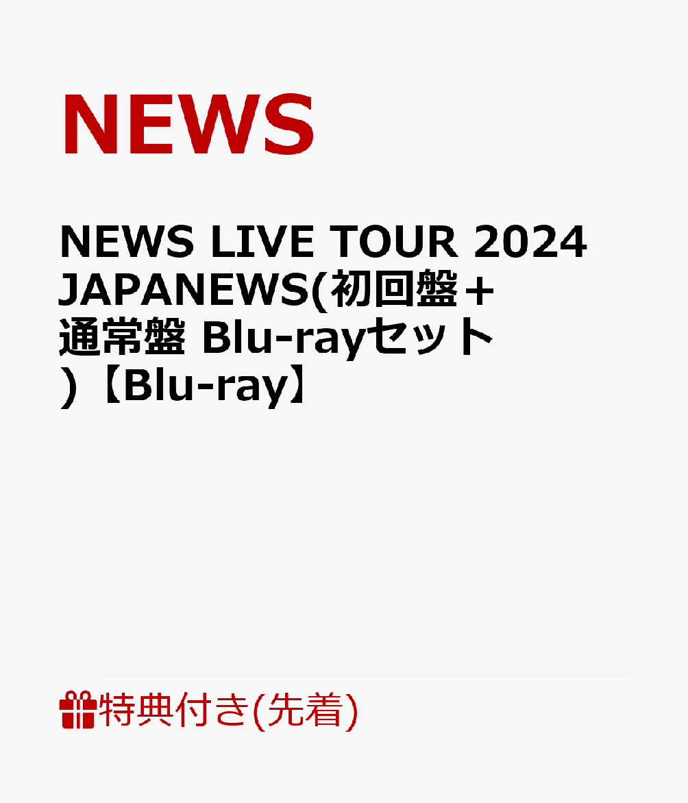 NEWS ライブBlu-rayセット 楽天ブックス: 【先着特典】NEWS LIVE TOUR 2024 JAPANEWS(初回