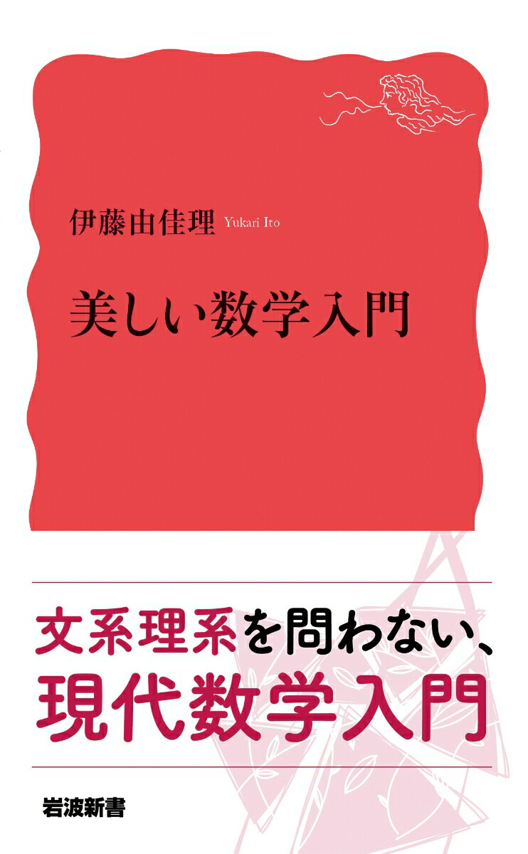 楽天ブックス 美しい数学入門 伊藤 由佳理 本