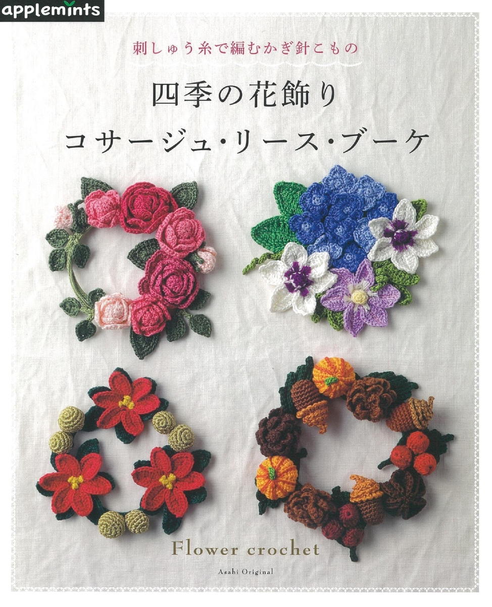 楽天ブックス 刺しゅう糸で編むかぎ針こもの四季の花飾りコサージュ リース ブーケ 本