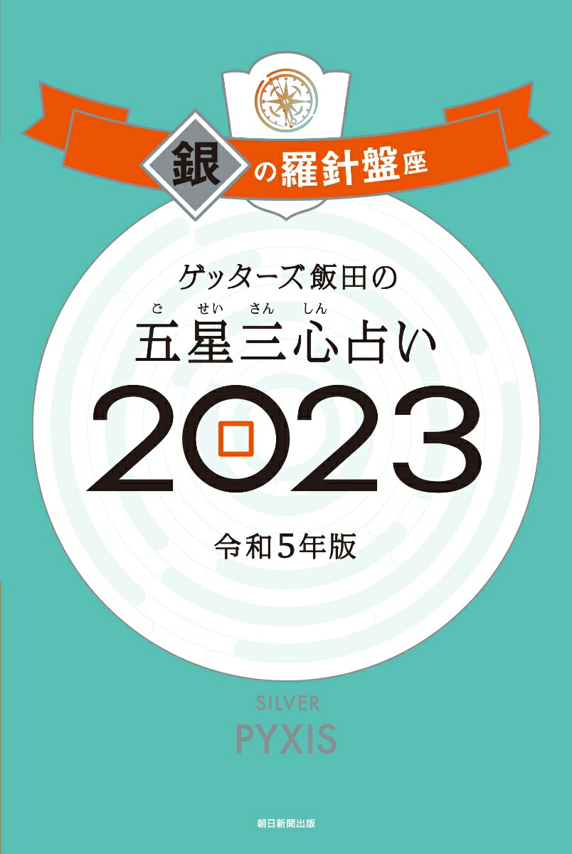 ゲッターズ飯田の五星三心占い銀の羅針盤座23 ゲッターズ飯田