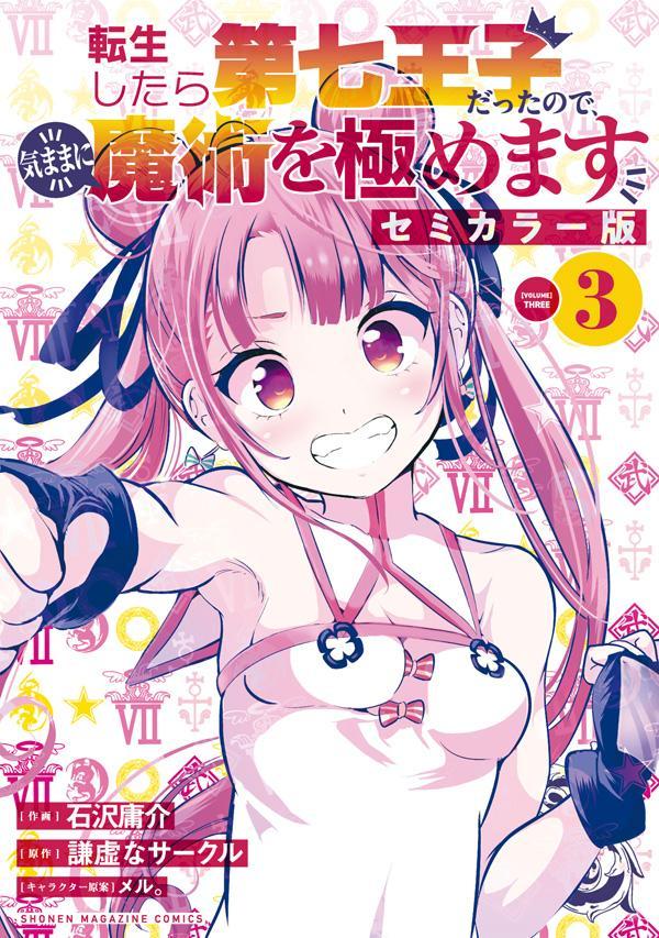 なな様の専用ページ 楽天ブックス: 転生したら第七王子だったので、気ままに魔術を極めます