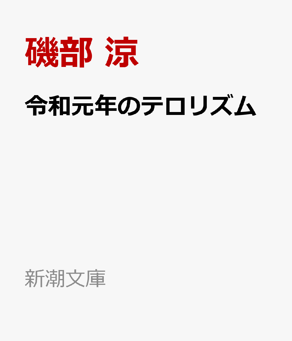 楽天ブックス: 令和元年のテロリズム - 磯部 涼 - 9784101028422 : 本