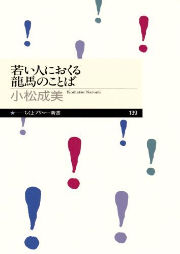 【中古】 若い人におくる龍馬のことば/筑摩書房/小松成美 楽天ブックス: 若い人におくる龍馬のことば - 小松成美