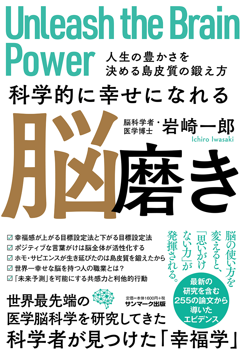 楽天ブックス 科学的に幸せになれる脳磨き 人生の豊かさを決める島皮質の鍛え方 岩崎一郎 本