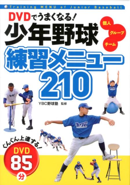 楽天ブックス Dvdでうまくなる 少年野球練習メニュー210 個人 グループ チーム Ybc野球塾 本