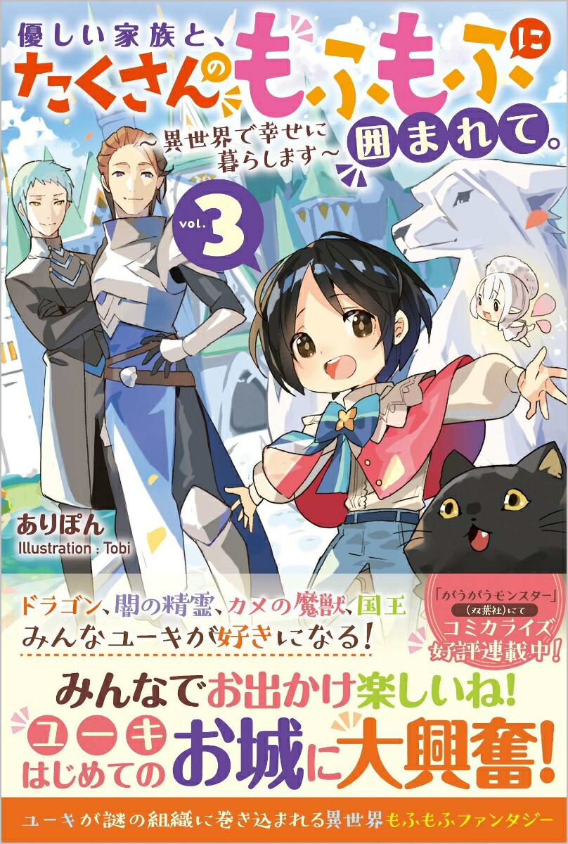 楽天ブックス 優しい家族と たくさんのもふもふに囲まれて 3 異世界で幸せに暮らします ありぽん 本
