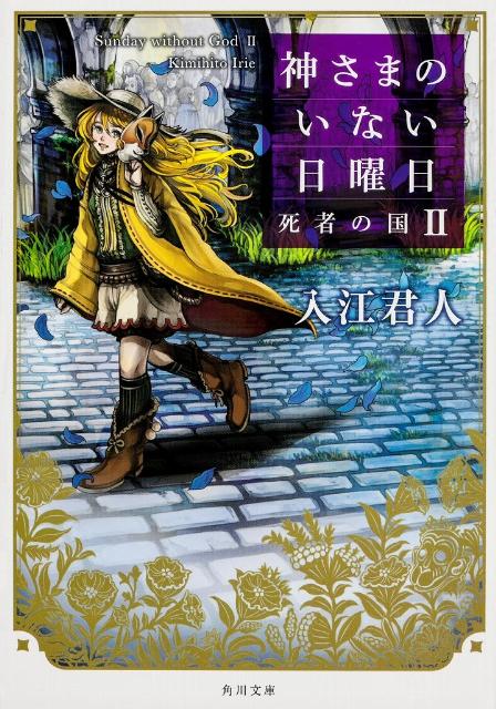 楽天ブックス 神さまのいない日曜日 2 入江君人 本