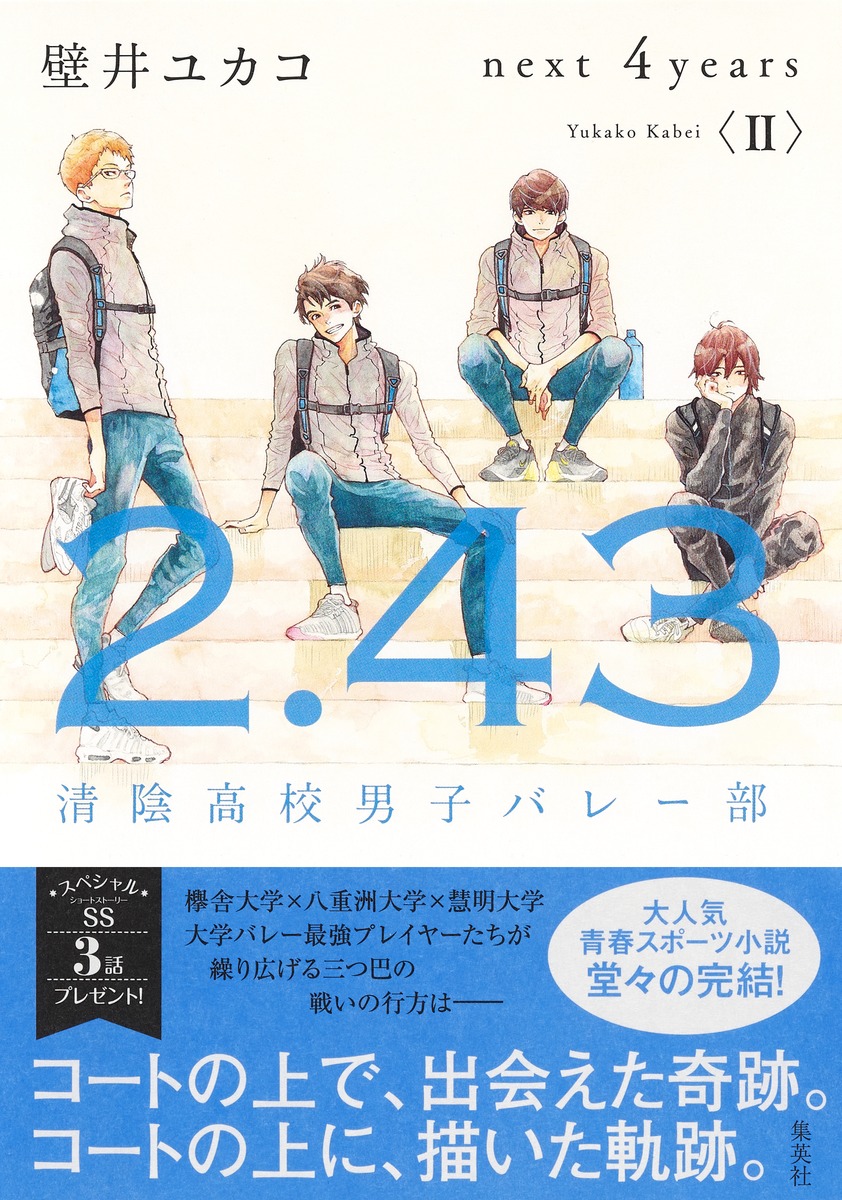 2.43 清陰高校男子バレー部 next 4years〈II〉画像