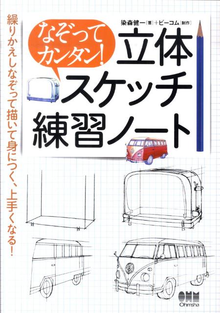 楽天ブックス: なぞってカンタン！立体スケッチ練習ノート - 染森健一 - 9784274068423 : 本