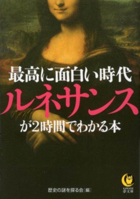 楽天ブックス 最高に面白い時代ルネサンスが2時間でわかる本 歴史の謎を探る会 本