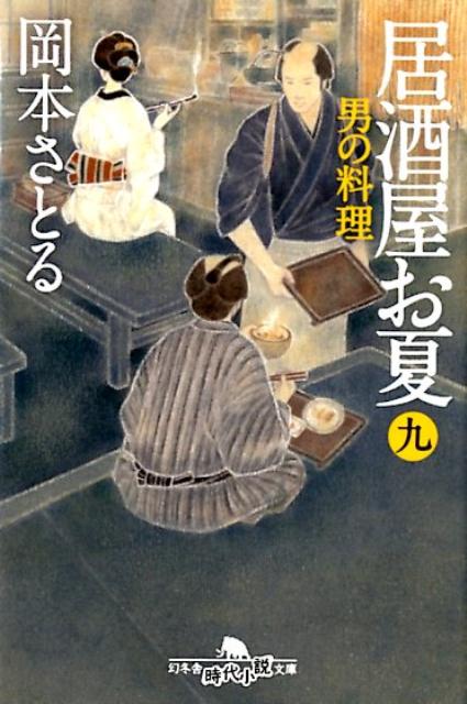 楽天ブックス 居酒屋お夏 9 岡本さとる 本