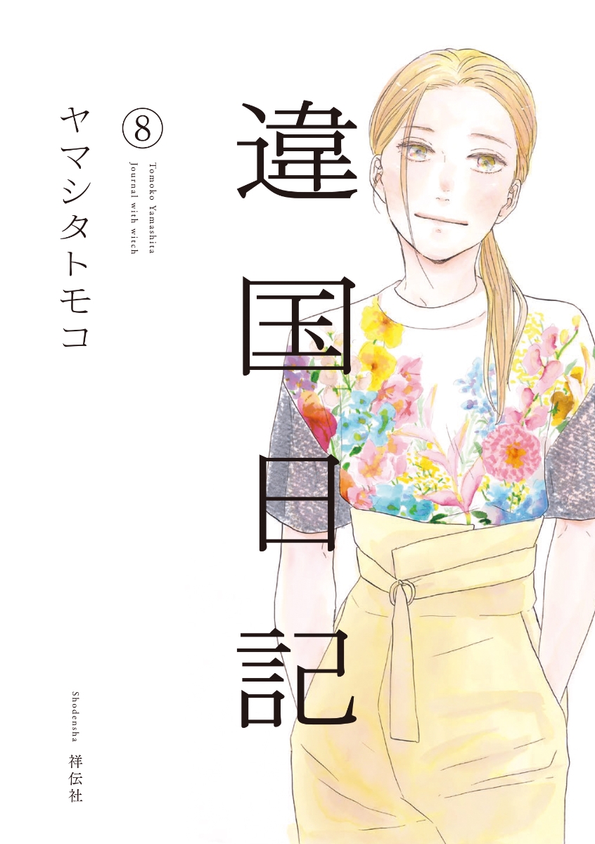 違国日記(8)