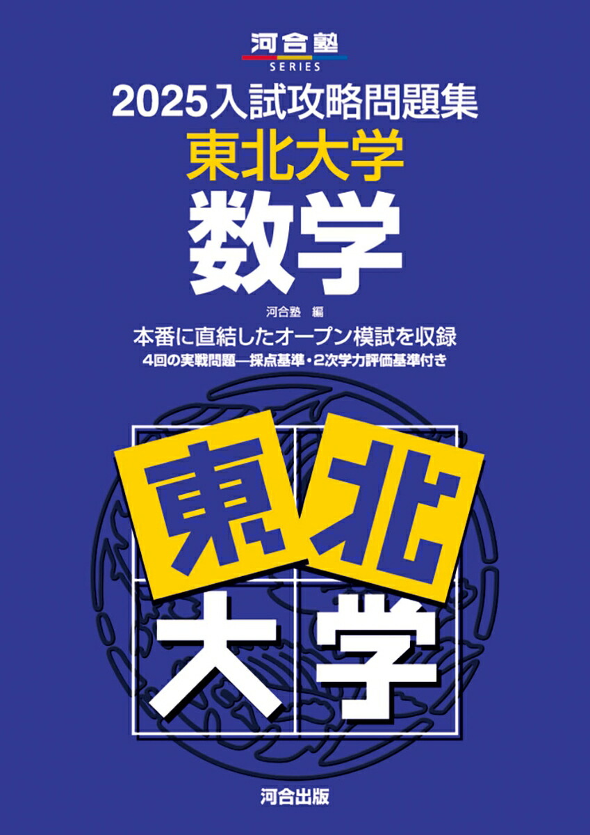 楽天ブックス: 2025入試攻略問題集 東北大学 数学 - 河合塾 - 9784777228423 : 本