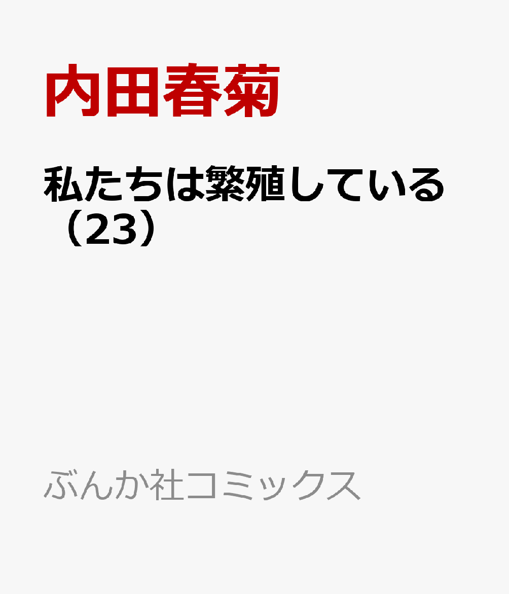 楽天ブックス: 私たちは繁殖している（23） - 内田春菊