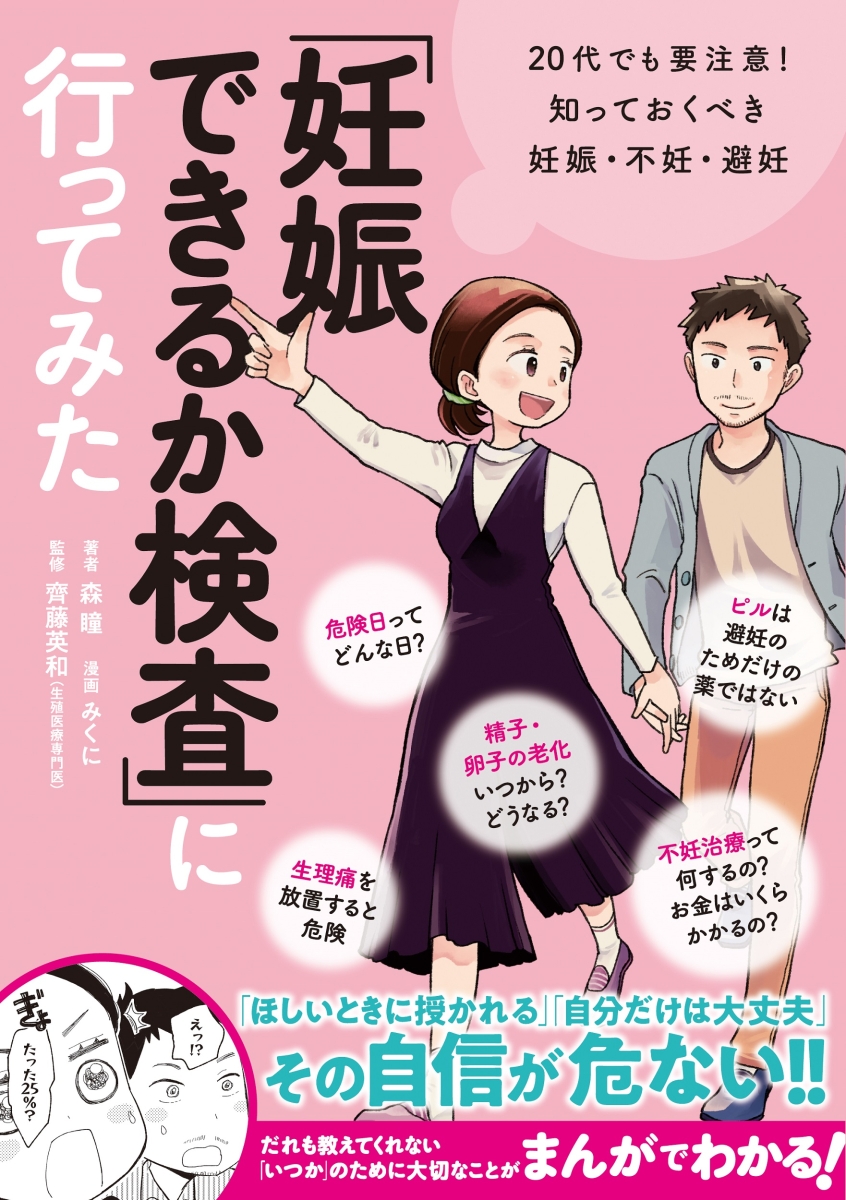 楽天ブックス 妊娠できるか検査 に行ってみた 代でも要注意 知っておくべき妊娠 不妊 避妊 森 瞳 本