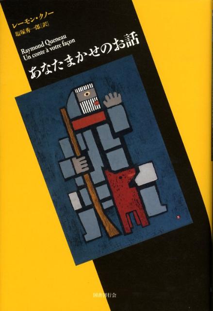 楽天ブックス: あなたまかせのお話 - レーモン・クノー